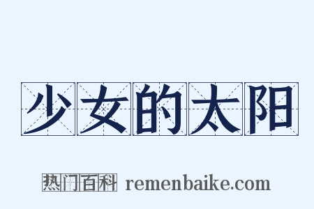 少女的太阳是什么意思的图片